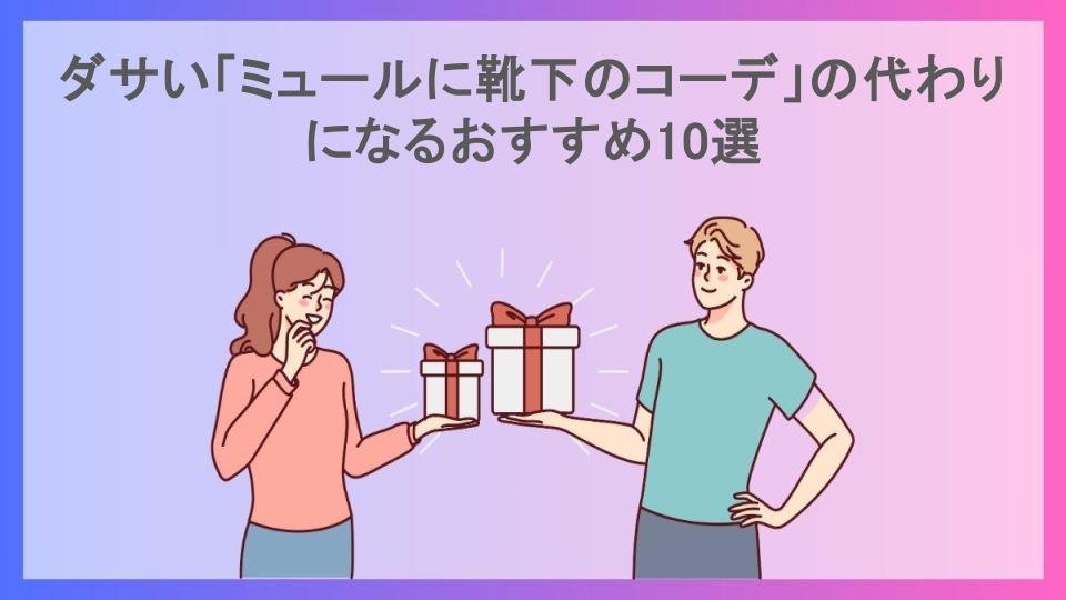 ダサい「ミュールに靴下のコーデ」の代わりになるおすすめ10選